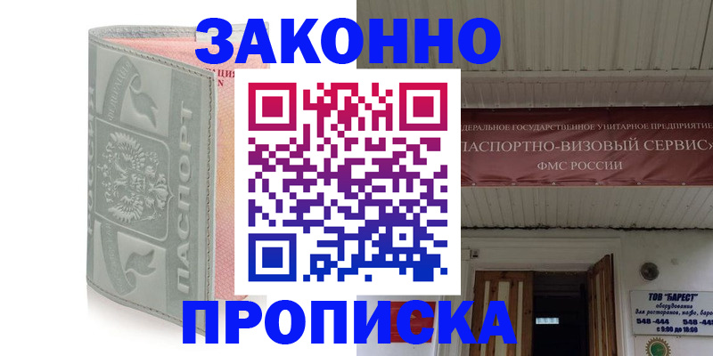 прописка в Салавате